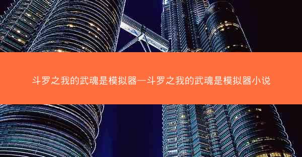 斗罗之我的武魂是模拟器—斗罗之我的武魂是模拟器小说