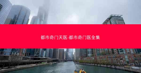 都市奇门天医-都市奇门医全集
