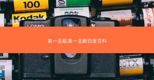第一圣祖;第一圣殿百度百科