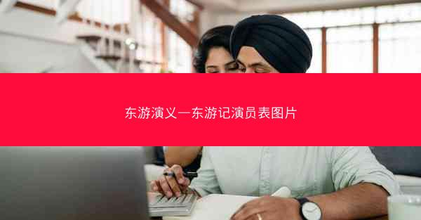 东游演义—东游记演员表图片