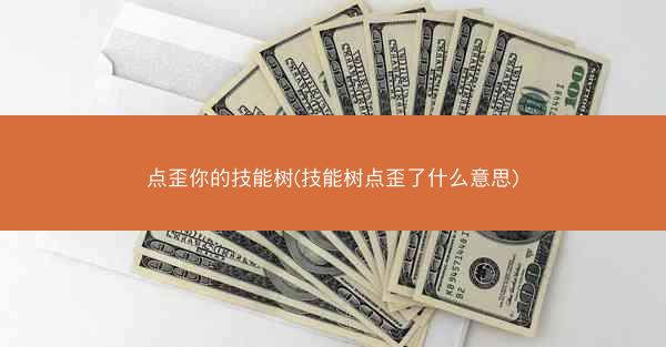 点歪你的技能树(技能树点歪了什么意思)
