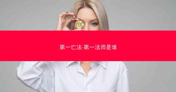 第一亡法-第一法师是谁
