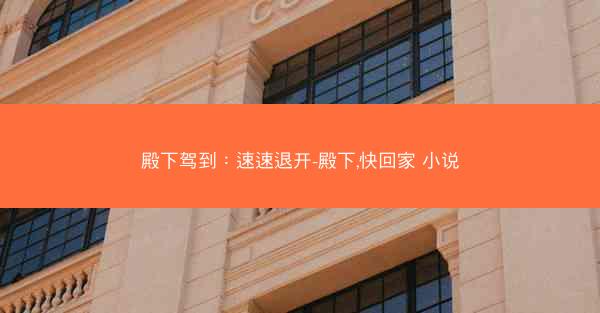 殿下驾到：速速退开-殿下,快回家 小说