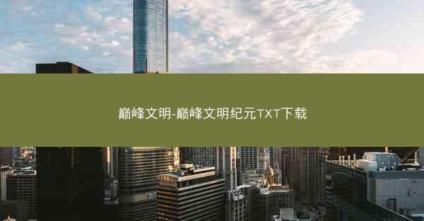 巅峰文明-巅峰文明纪元TXT下载