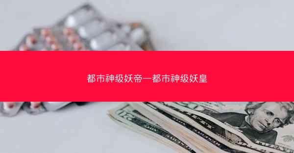 都市神级妖帝—都市神级妖皇
