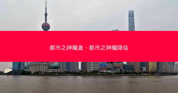 都市之神魔蛊、都市之神魔降临