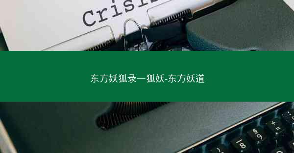 东方妖狐录—狐妖-东方妖道