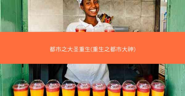 都市之大圣重生(重生之都市大神)