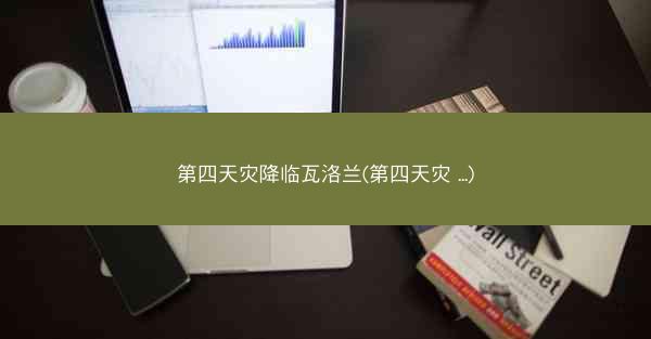 第四天灾降临瓦洛兰(第四天灾 ...)