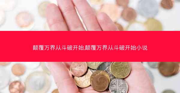 颠覆万界从斗破开始,颠覆万界从斗破开始小说