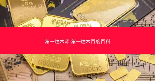 第一瞳术师-第一瞳术百度百科
