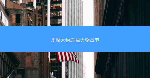 东瀛大物;东瀛大物章节