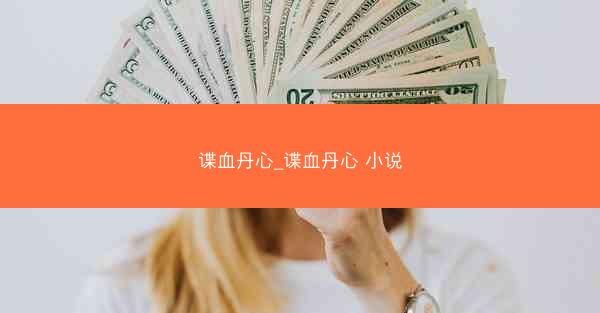 谍血丹心_谍血丹心 小说