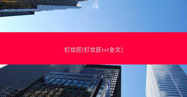 钉坟匠(钉坟匠txt全文)