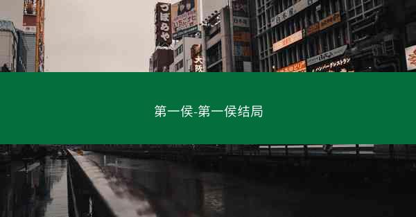 第一侯-第一侯结局