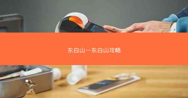 东白山—东白山攻略