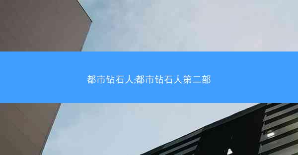 都市钻石人;都市钻石人第二部