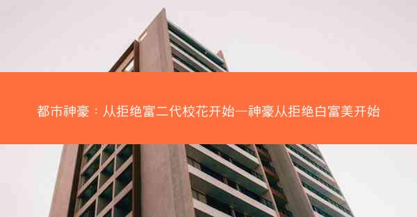 都市神豪：从拒绝富二代校花开始—神豪从拒绝白富美开始