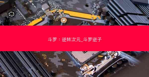 斗罗：逆转次元_斗罗逆子