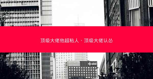 顶级大佬他超粘人、顶级大佬认怂