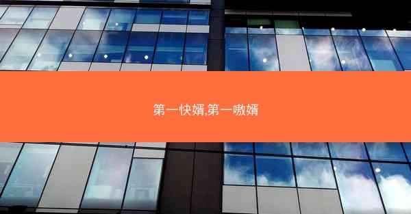 第一快婿,第一嗷婿