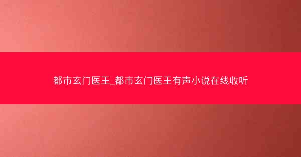 都市玄门医王_都市玄门医王有声小说在线收听