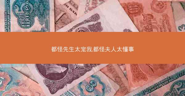 都怪先生太宠我,都怪夫人太懂事