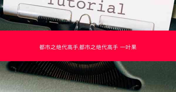 都市之绝代高手,都市之绝代高手 一叶果