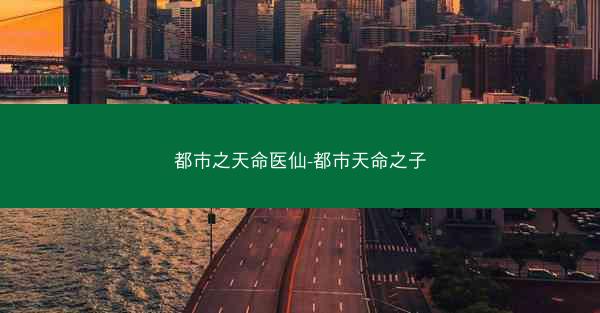 都市之天命医仙-都市天命之子