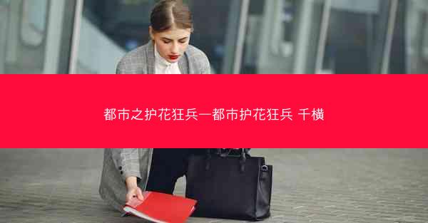 都市之护花狂兵—都市护花狂兵 千横