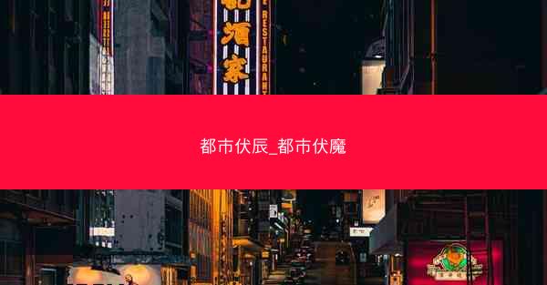 都市伏辰_都市伏魔