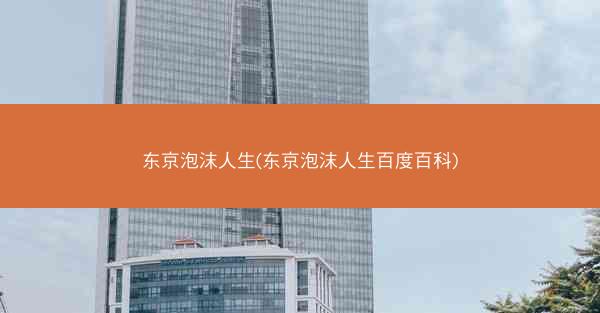 东京泡沫人生(东京泡沫人生百度百科)