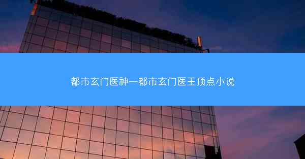 都市玄门医神—都市玄门医王顶点小说
