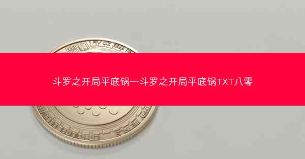 斗罗之开局平底锅—斗罗之开局平底锅TXT八零