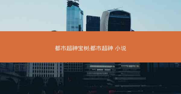 都市超神宝树;都市超神 小说