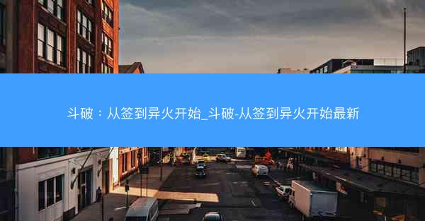 斗破：从签到异火开始_斗破-从签到异火开始最新