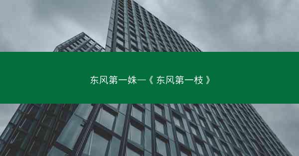 东风第一姝—《东风第一枝》