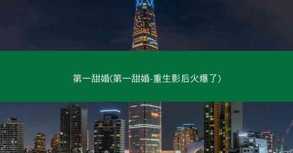 第一甜婚(第一甜婚-重生影后火爆了)