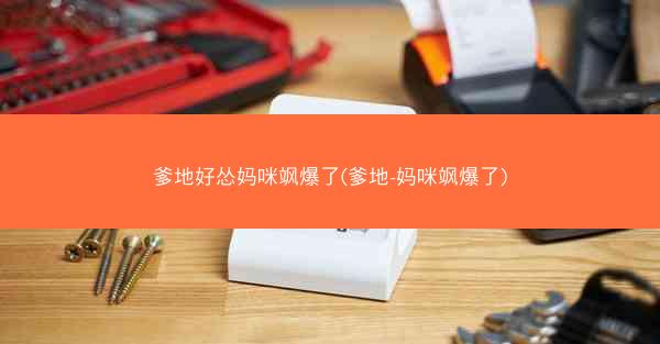 爹地好怂妈咪飒爆了(爹地-妈咪飒爆了)