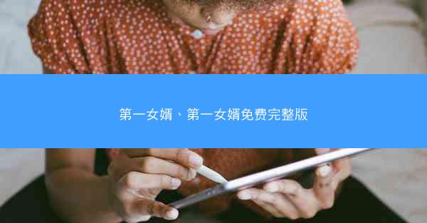 第一女婿、第一女婿免费完整版