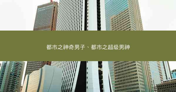 都市之神奇男子、都市之超级男神