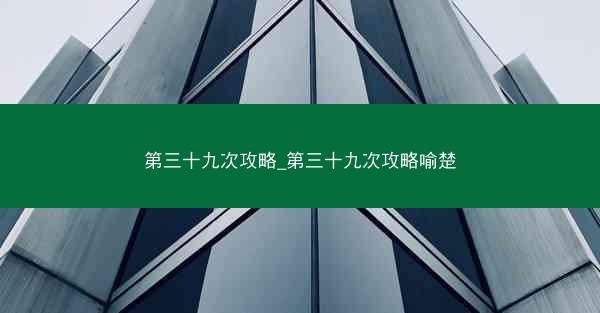 第三十九次攻略_第三十九次攻略喻楚