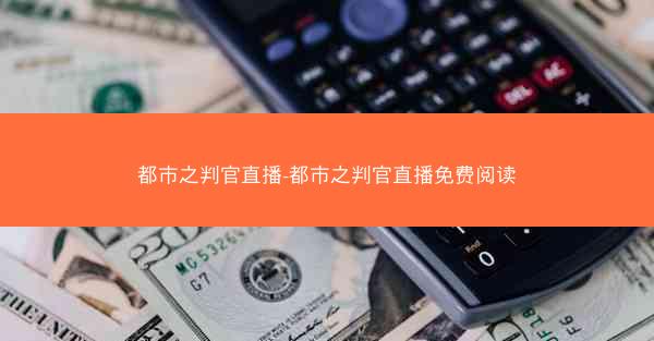 都市之判官直播-都市之判官直播免费阅读
