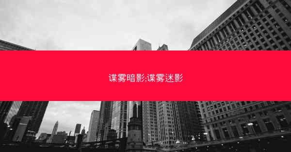 谍雾暗影;谍雾迷影