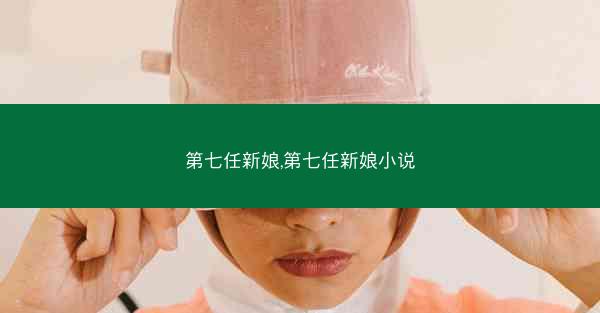 第七任新娘,第七任新娘小说