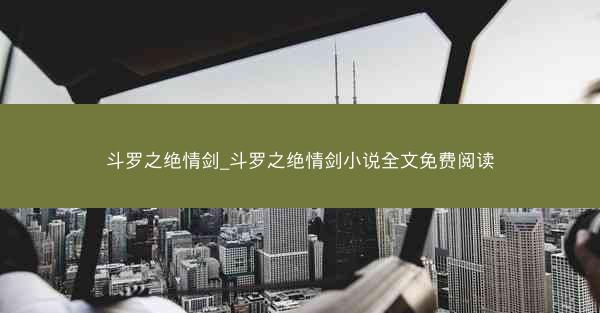 斗罗之绝情剑_斗罗之绝情剑小说全文免费阅读