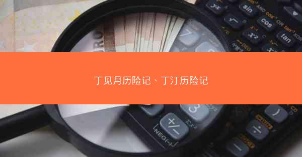 丁见月历险记、丁汀历险记