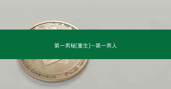 第一男秘[重生]—第一男人