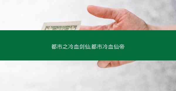 都市之冷血剑仙,都市冷血仙帝