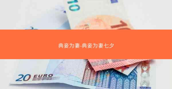 典妾为妻-典妾为妻七夕